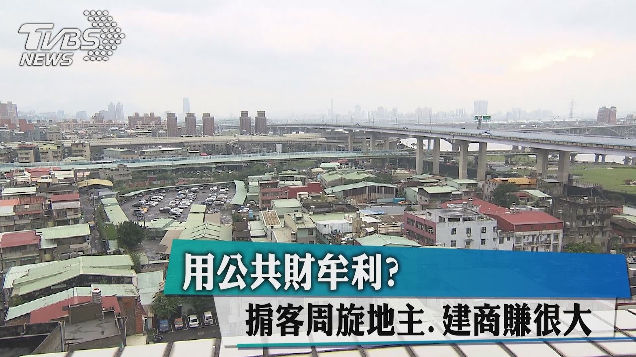 用公共財牟利？　掮客周旋地主、建商賺很大
