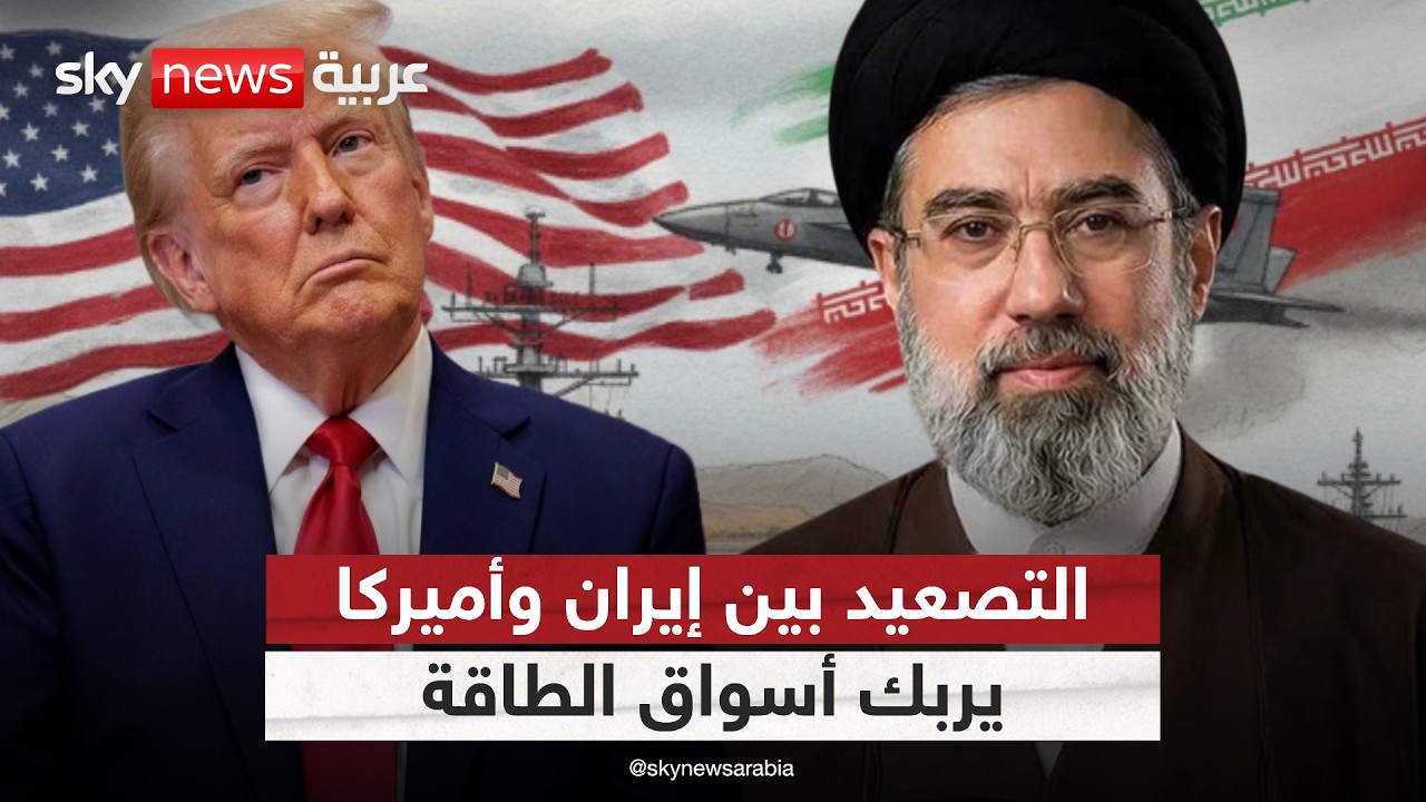 فيديو | التصعيد العسكري بين إيران وأميركا وتداعياته الاقتصادية.. إلى أين تتجه الأسواق؟