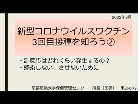 新型コロナウイルスワクチン3回目接種を知ろう②