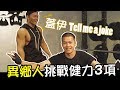 【異鄉人】享受尷尬的王者! 健力3項初體驗│健人訓練＆劇場｜2018ep28