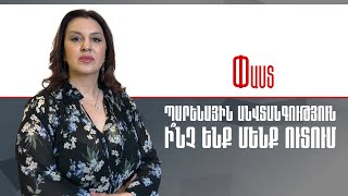 Փաստ. Պարենային անվտանգություն. Ի՞նչ ենք մենք ուտում