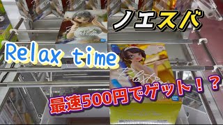 【UFOキャッチャー】Relax time/白銀ノエル/大空スバル