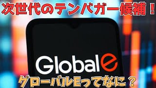 急成長中なのに株価低迷で仕込み時！話題のGLBEって何がすごいの？