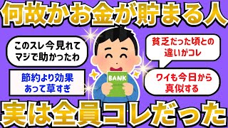 【2ch有益スレ】9割が知らない‼️ 節約してるのに貯まらない人へ…本当にお金が残る人の共通点とは