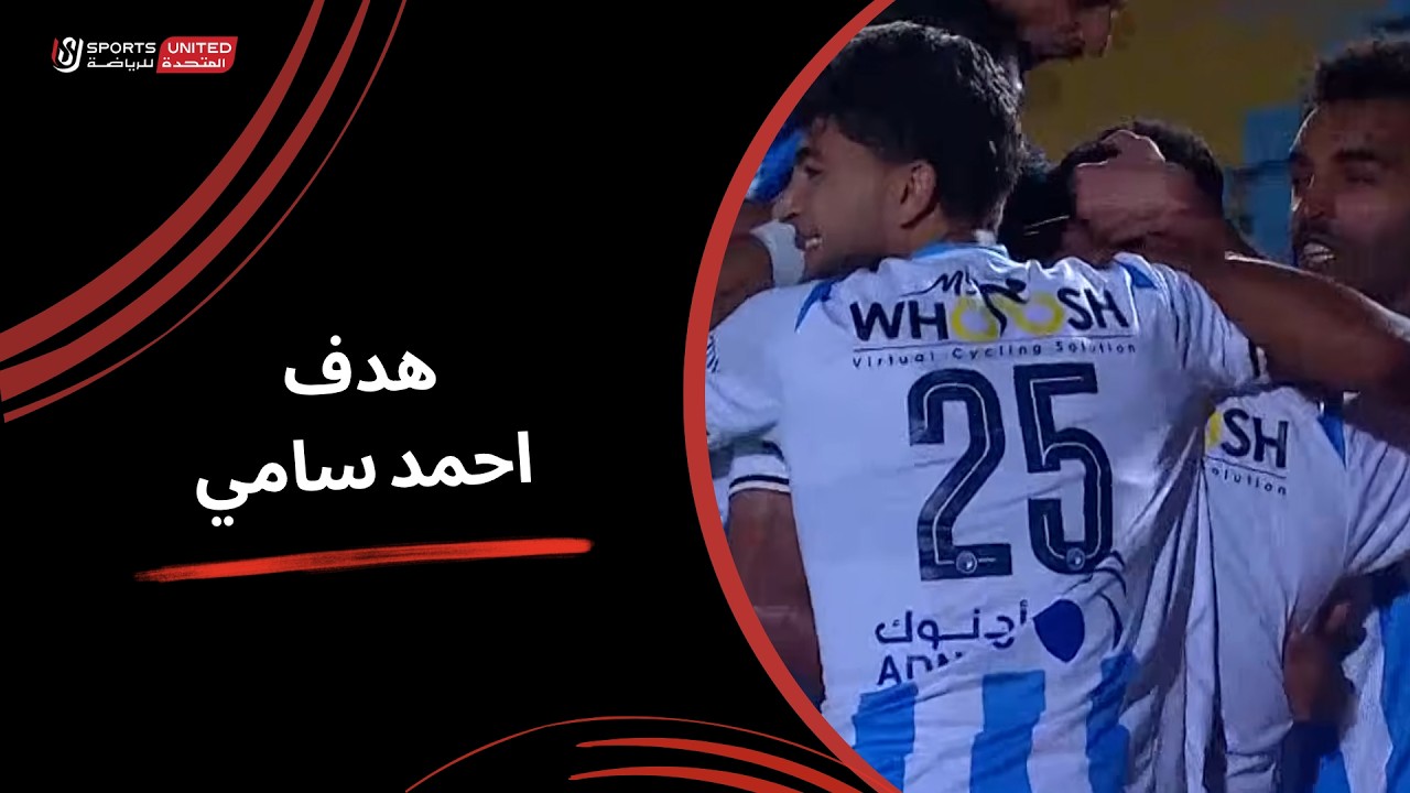 هدف بيراميدز الاول في مرمي المصري بالدوري المصري