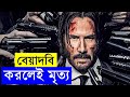 John Wick 2014 Movie explanation In Bangla Movie review In Bangla | Random Video Channel