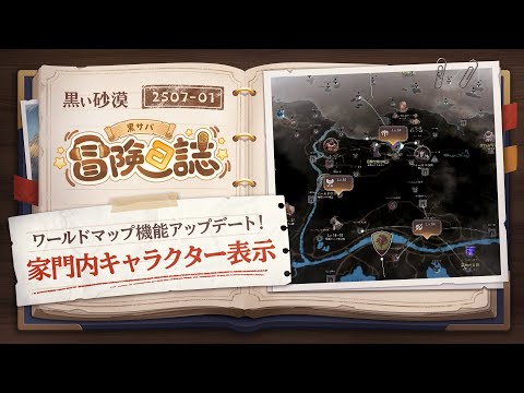 ワールドマップ機能アップデート！家門内キャラクター表示！【黒サバ冒険日誌】【黒い砂漠】