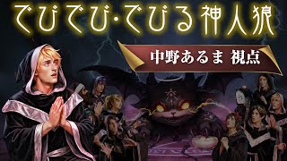【中野あるま視点】でびでび・でびる神人狼