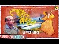 Lokojo Gaane Rabi Thakur | Rabindra Sangeet Audio Jukebox | Dr. Tapan Roy