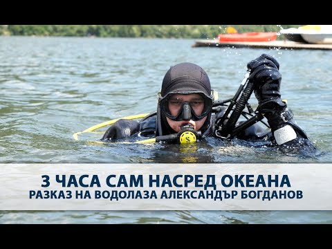 3 часа сам насред океана - разказ на водолаза Александър Богданов (ВИДЕО)