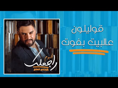 Hisham El Hajj - Oulilon 3al Bayt Bfoot / هشام الحاج - قوليلون عالبيت بفوت