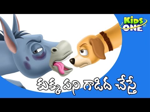 Donkey And Dog Story From Panchatantra | Telugu Moral Stories For Children