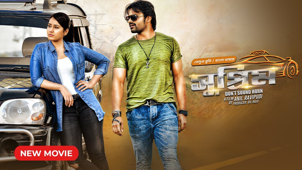  তামিল বাংলা মুভি | সুপ্রিম | Supreme | New Tamil Bangla Movie | Sai Dharam Tej, Raashi Khanna.