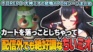 ホロREPOで配信外でもちいミオ全開ミオちゃんの悲鳴やPONのシーンまとめ！【 大神ミオ / ホロライブ切り抜き 】