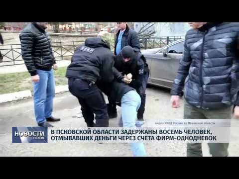 Новости Псков 24.12.2019 / В Псковской области задержаны восемь человек, отмывавших деньги через счета фирм-однодневок