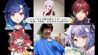 しゃらくせぇ不動冗談21【チーム4】『1日目〜2日目』のなおひろの呼び方【紡木こかげ/紫宮るな/赤見かるび/ローレン・イロアス/naohiro21/ろろみや/CRカップ/ぶいすぽっ！/切り抜き】