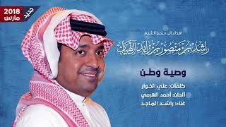 كلمات اغنية وصية وطن راشد الماجد