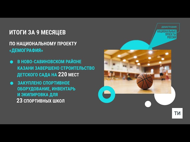 Минэкономики Татарстана подвело итоги реализации нацпроектов за 9 месяцев 2023 года