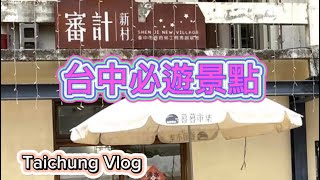 台中自由行～宮原眼科、審計新村、台中驛鐵道園區 Taichung Vlog～凱莉愛旅行