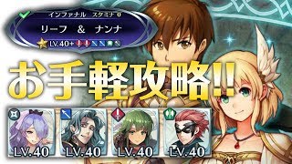 【絆英雄戦リーフ&ナンナ】継承・聖印不要！［インファナル］の良くわかる攻略と解説