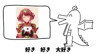 【替え歌】好きなゼノブレイド２ホムラ発表ドラゴン【好きな惣菜発表ドラゴン・歌ってみた】
