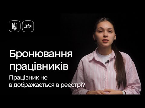 відео прев’ю для Резерв+ , ПФУ та ДПС: як вирішити проблему з відсутністю працівників у реєстрах при бронюванні