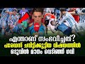 എന്താണ് സംഭവിച്ചത് പരേഡസ് ചവിട്ടിക്�