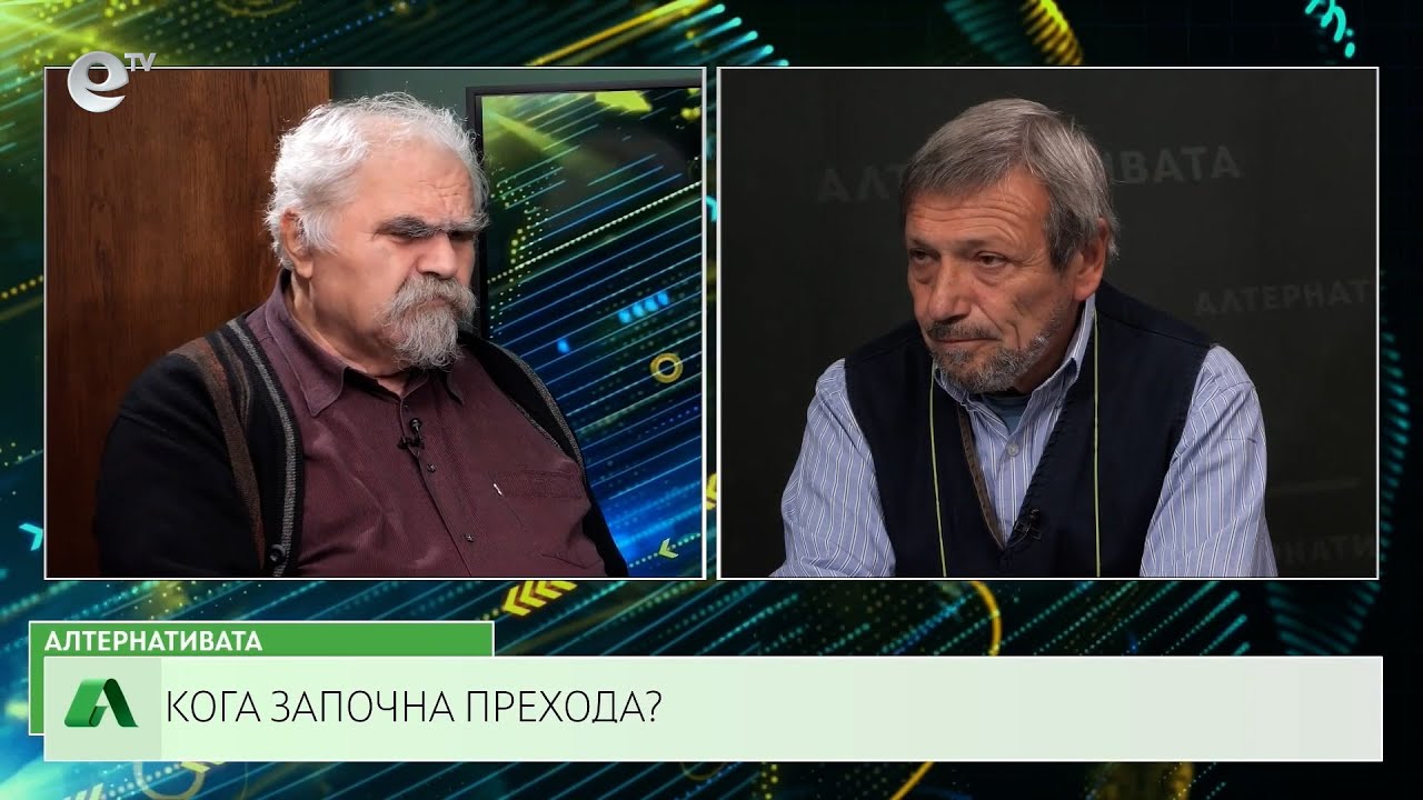 АЛТЕРНАТИВАТА С КРАСЕН СТАНЧЕВ| 03.11.2023