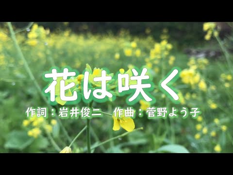 【合唱】花は咲く（混声三部）
