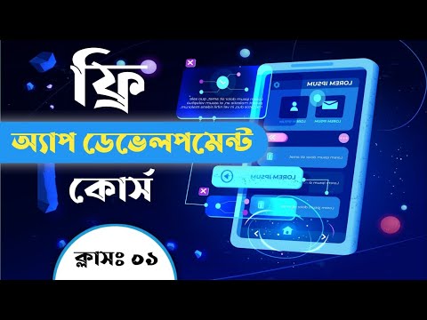 App Development Course in Bangla নিজেই অ্যাপ তৈরি করুন খুব সহজে