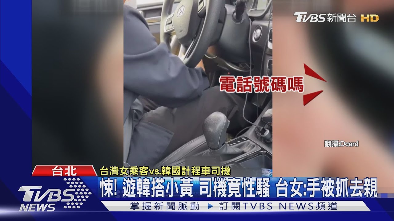 悚!遊韓搭小黃司機竟性騷 台女:手被抓去親