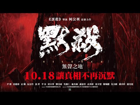 《默殺》預告片：官方預告