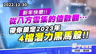 【量子戰情室】#陳武傑 1230 新年快樂!!從八方雲集的倍數翻…帶你鎖定2023年4檔潛力黑馬股!! (圖)
