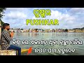 Pushkar | Brahma Temple Pushkar | Pushkar Tourist Places | Odisha To Pushkar | Pushkar Tour Odia.