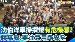 沈伯洋車掃好怕沒人來！大洋流號首航「萬人共襄盛舉」有危機感？ 蔣萬安：要注意用路安全！｜三立新聞網 SETN.com