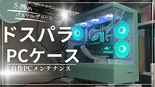 不調気味の自作PCをメンテナンスするのだ！#PCケース　#パステルグリーン #ドスパラ
