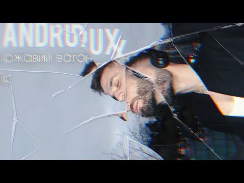 ANDRUX- Іржавий вагон