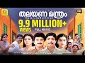 Thalayanamanthram Malayalam Superhit Movie Sreenivasan Urvashi