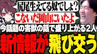 今話題になってる害獣の新情報が各々から飛び交い大盛り上がりのやうじとごっちゃん【LoL/RIDDLE ORDER/ゆきお/ごっちゃんマイキー】