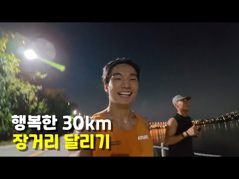 How to run 30km happily