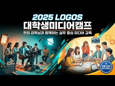 📹 2025 LOGOS 대학생미디어캠프