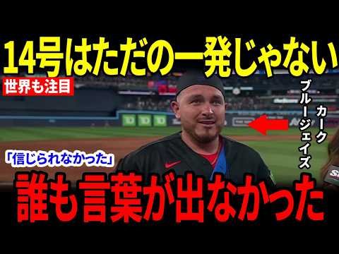 【岡本和真】あの一発の後だった…カークが立ち止まった瞬間、球場の空気が変わった【海外の反応】