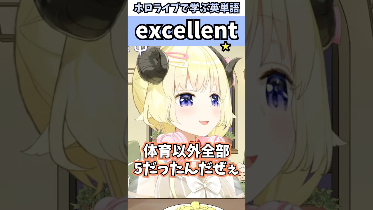 学校での成績が体育以外全部5だったわためぇで覚える"excellent"の意味【ホロライブ/角巻わため/切り抜き/英語】 #Shorts