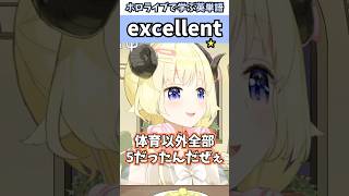 学校での成績が体育以外全部5だったわためぇで覚える"excellent"の意味【ホロライブ/角巻わため/切り抜き/英語】 #Shorts