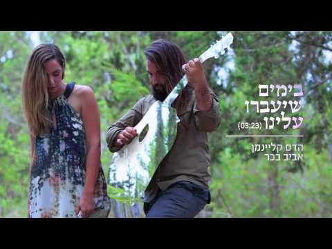 download lagu mp3 mp4 בימים שיעברו עלינו, download lagu בימים שיעברו עלינו gratis, unduh video klip בימים שיעברו עלינו