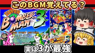 【レトロゲーム】スーパーボンバーマン3を今こそストーリーモードで遊ぶ【ゆっくり実況】