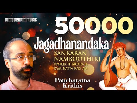Jagadhanandaka | Natta | Pancharatna Krithis | Carnatic Classical Song | Sankaran Namboothiri — वीडियो थंबनेल