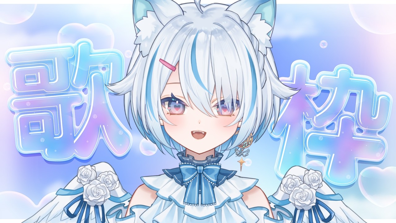 【 歌枠 】今日は長時間配信がしたいんだー！！【 Vtuber / 天使セウ / #せうくんのあそびば 】