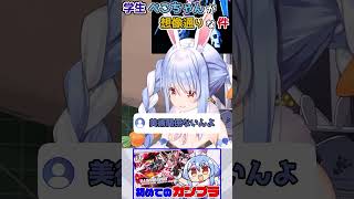 【ホロライブ切り抜き】学生ぺこちゃんが想像通りな件ｗｗｗ【兎田ぺこら】