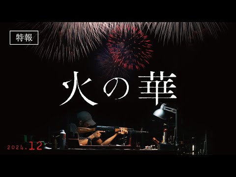 映画『火の華』特報｜2024年12月公開